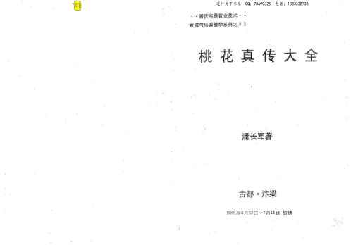 太极门八宅风水_桃花真传大全_潘长军.pdf