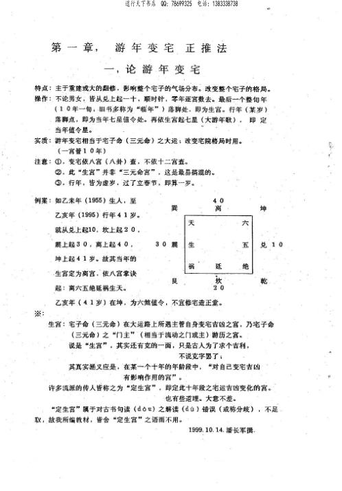 太极门八宅风水_灵活运用流年变宅_潘长军.pdf