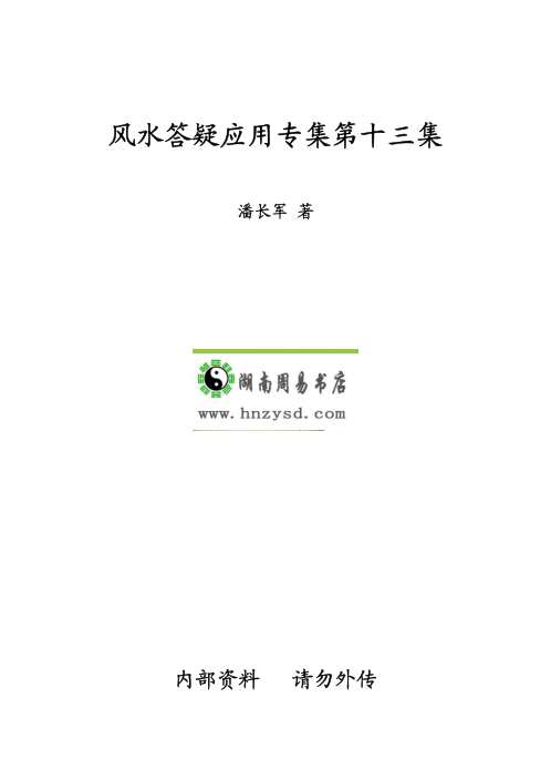 太极门八宅风水_风水答疑应用专集_潘长军.pdf