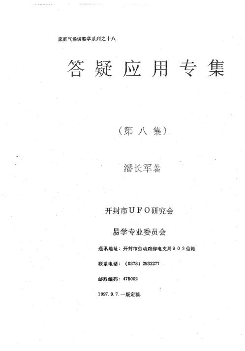 八宅风水应用_风水奇招_潘长军.pdf