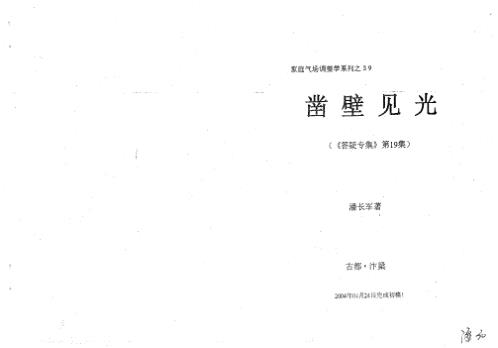 八宅风水应用_凿壁见光_潘长军.pdf