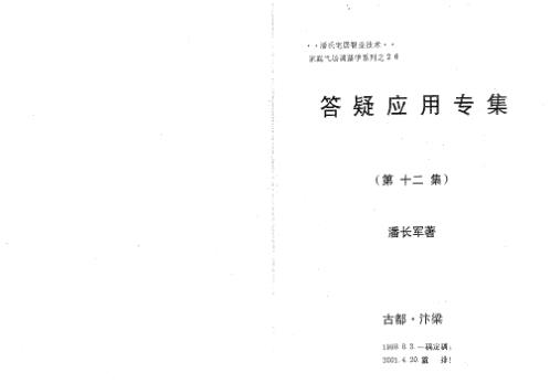 八宅风水应用_风水实战与八专化解_潘长军.pdf