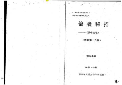 八宅风水应用_锦囊密招_潘长军.pdf