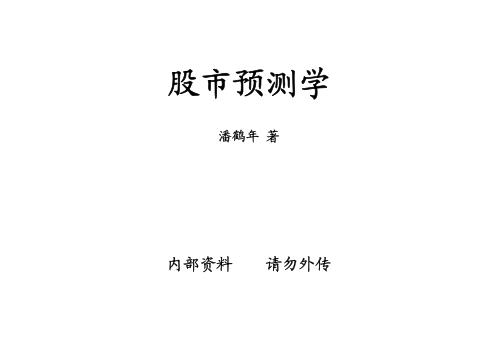 股市预测学_潘鹤年.pdf