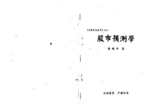 股市预测学_潘鹤年.pdf