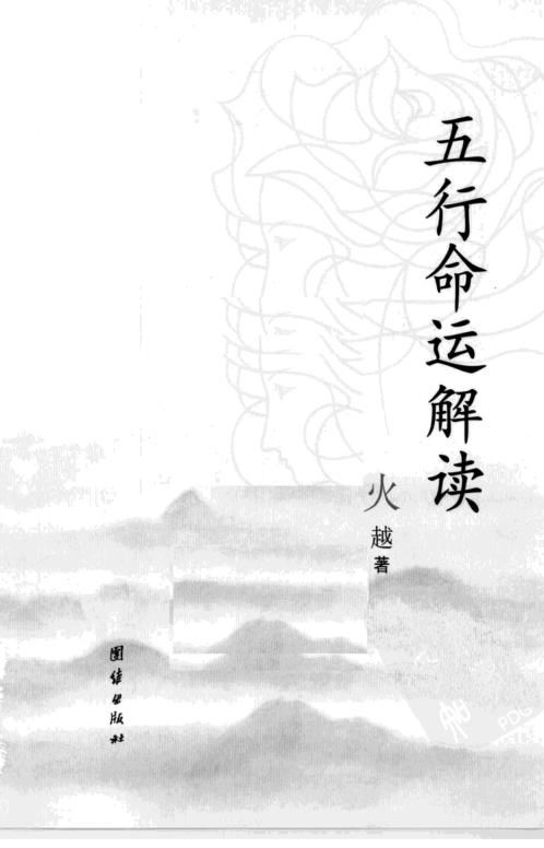 五行命运解读_火越.pdf