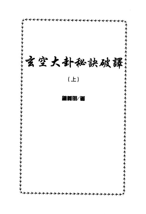 玄空大卦秘诀破译_上下.pdf