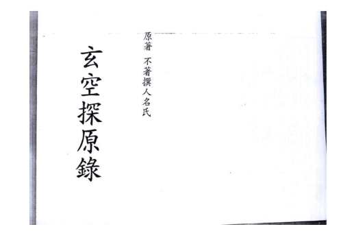 玄空探原录.pdf