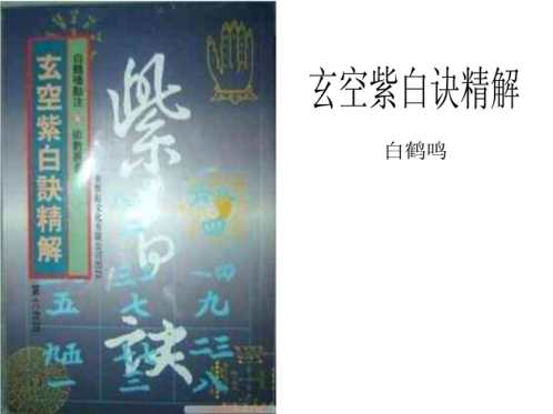 玄空紫白诀精解_白鹤鸣_白鹤鸣.pdf