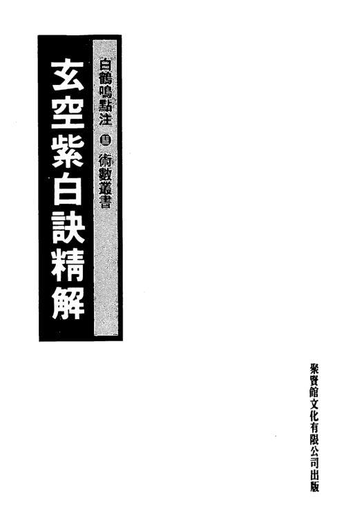 玄空紫白诀精解_白鹤鸣点注_白鹤鸣.pdf