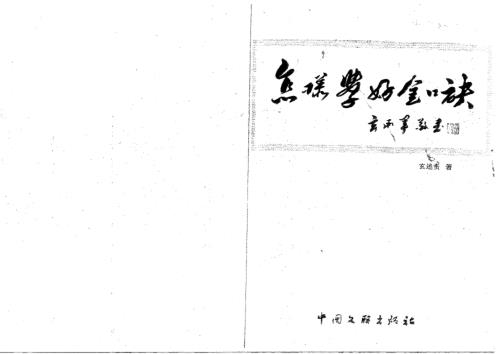 怎样学好金口诀_玄述贵.pdf