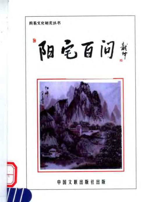 阳宅百问_玄述贵.pdf