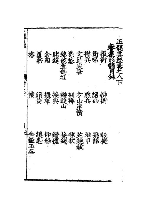 玉髓真经_九_古本.pdf