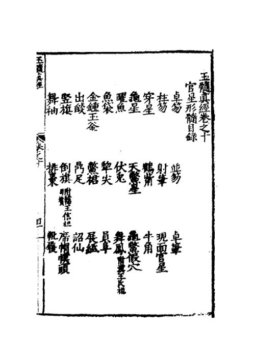 玉髓真经_十一_古本.pdf