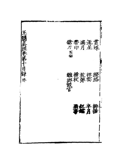 玉髓真经_十一_古本.pdf