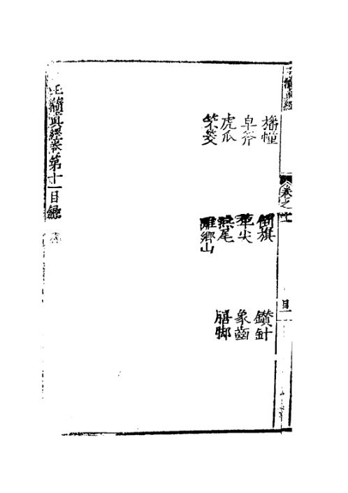 玉髓真经_十二_古本.pdf