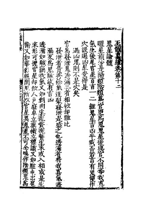 玉髓真经_十三_古本.pdf