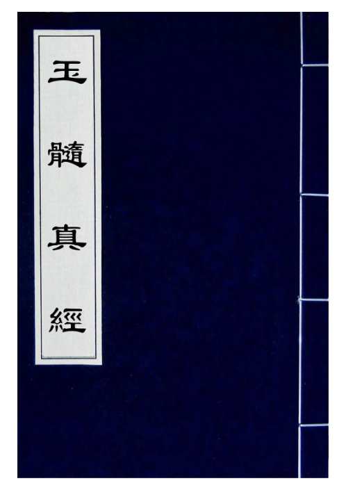 玉髓真经_二十一_古本.pdf