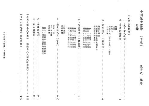 中州派玄空学_下_王亭之.pdf