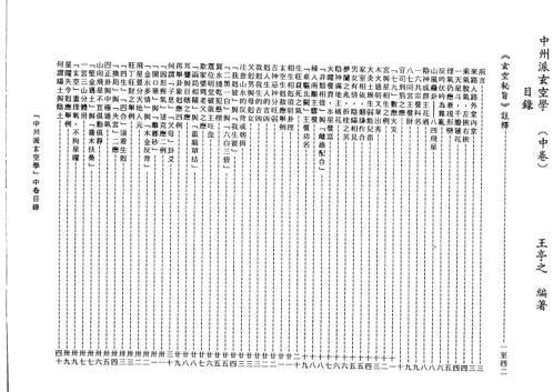 中州派玄空学中册_王亭之.pdf