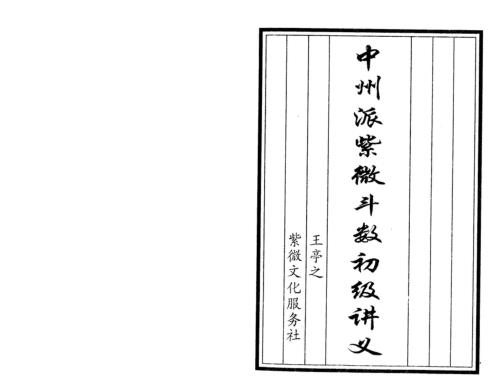 中州派紫微斗数初级讲义_王亭之.pdf