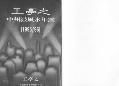 中州派风水年鉴_王亭之.pdf