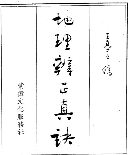 地理辨正真诀_上_王亭之.pdf