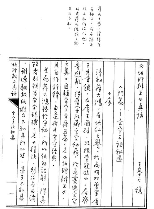 地理辨正真诀_上_王亭之.pdf