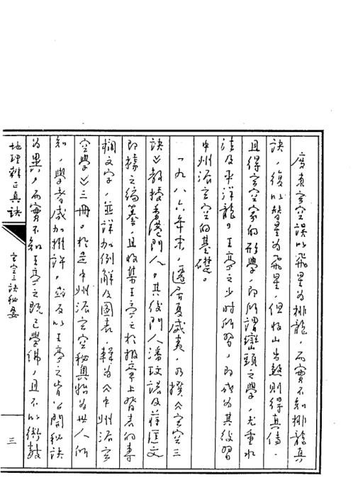 地理辨正真诀_上_王亭之.pdf