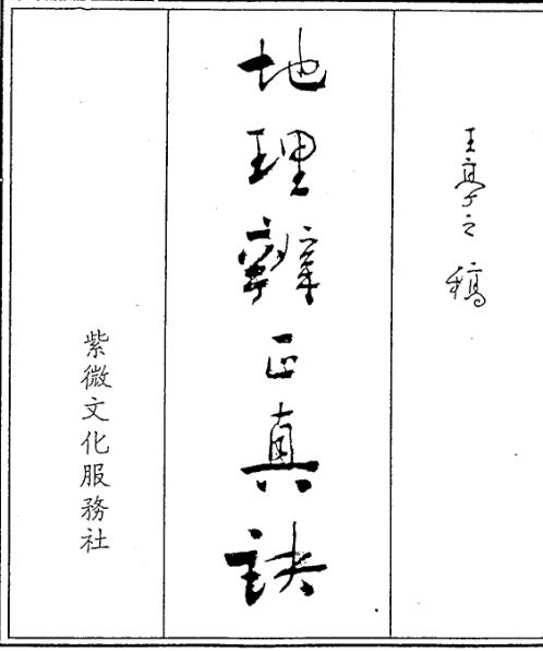 地理辨正真诀_下_王亭之.pdf