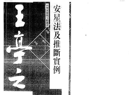 安星法及推断实例_王亭之.pdf