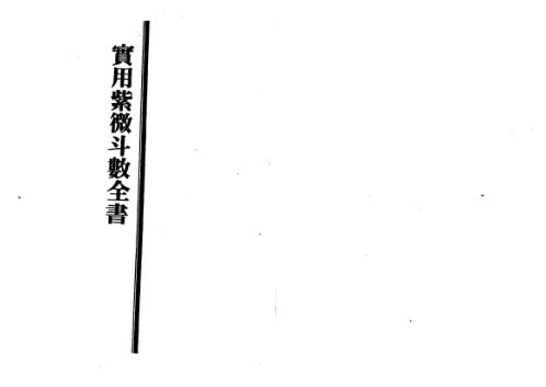 实用紫微斗数全书_王亭之.pdf