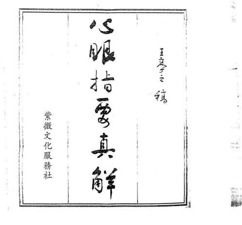 心眼指要真解_王亭之.pdf