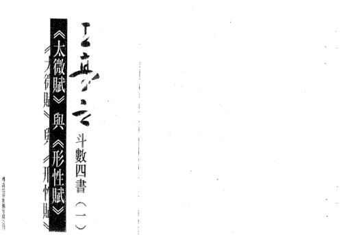 斗数四书_一太微赋与形性赋_王亭之.pdf