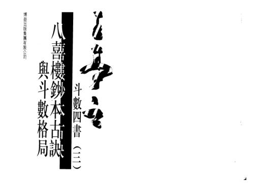 斗数四书_三八喜楼钞本古诀与斗数格局_王亭之.pdf