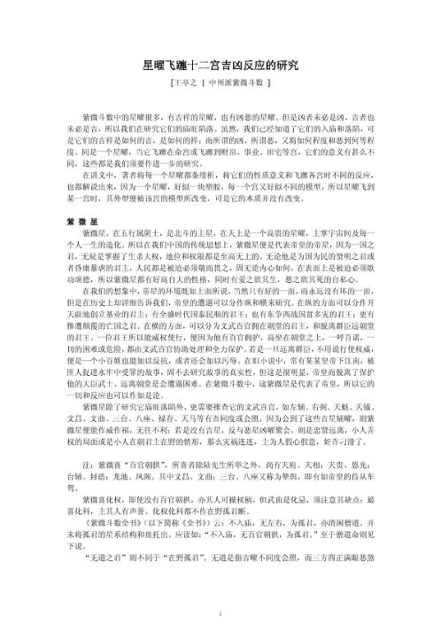 星曜飞躔十二宫吉凶反应的研究_王亭之.pdf