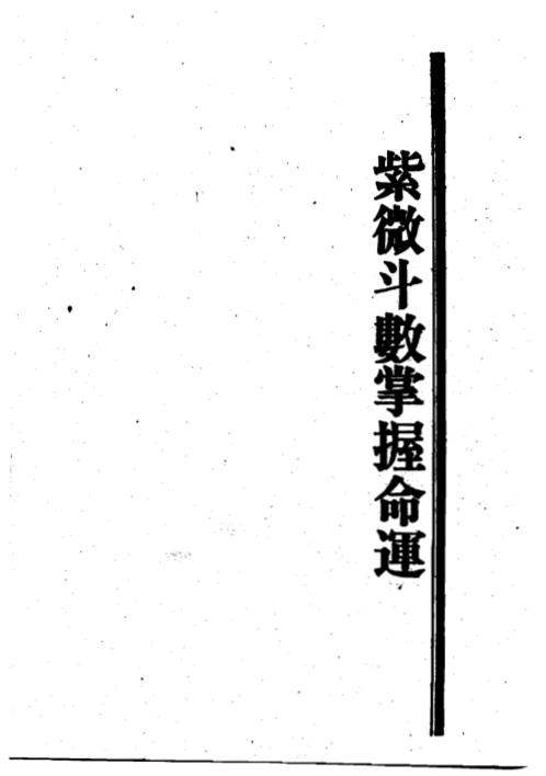 紫微斗数掌握命运_王亭之.pdf