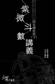 紫微斗数讲义_下_王亭之.pdf