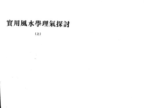 风水学理气探讨_上_王亭之.pdf