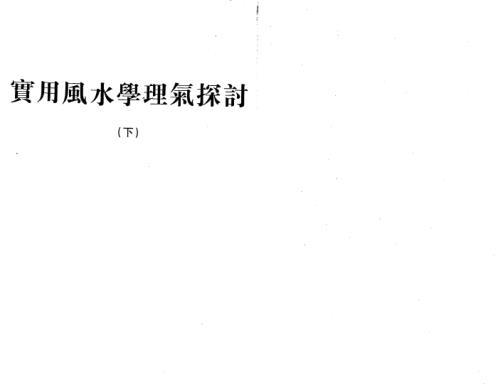 风水学理气探讨_下_王亭之.pdf