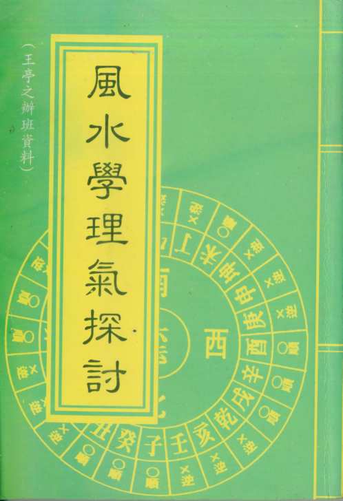 风水学理气探讨_上_王亭之.pdf