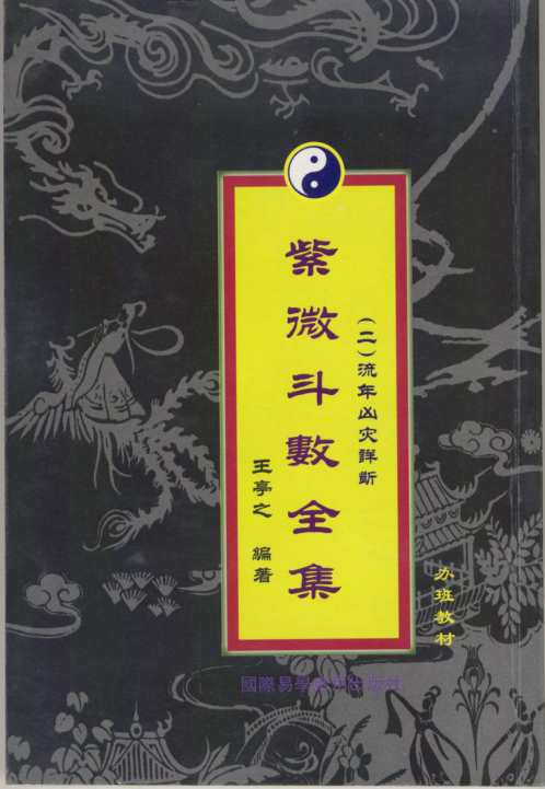 紫微斗数全集之流年凶灾详析_王亭之.pdf