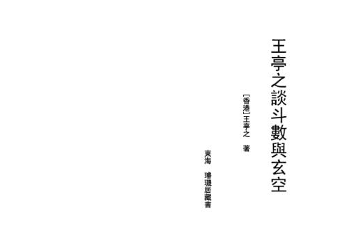 谈斗数与玄空_王亭之.pdf