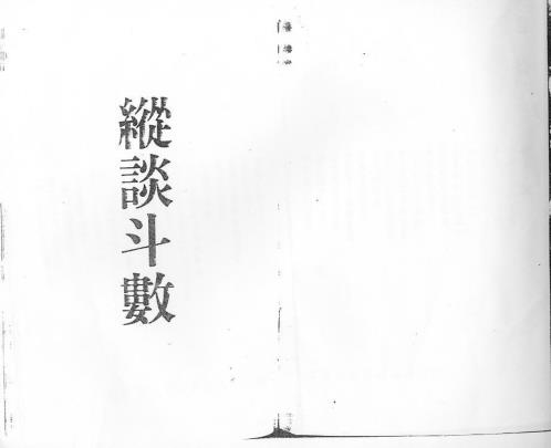 谈斗数与玄空_王亭之.pdf