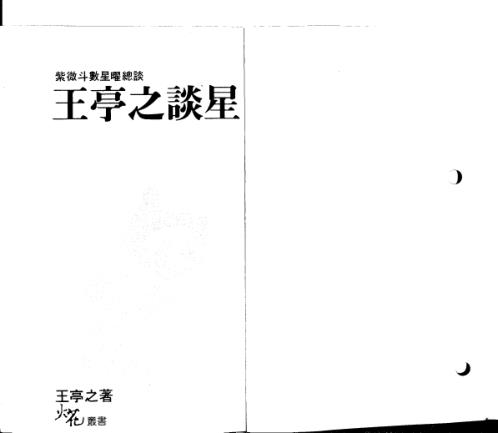 谈星_王亭之.pdf