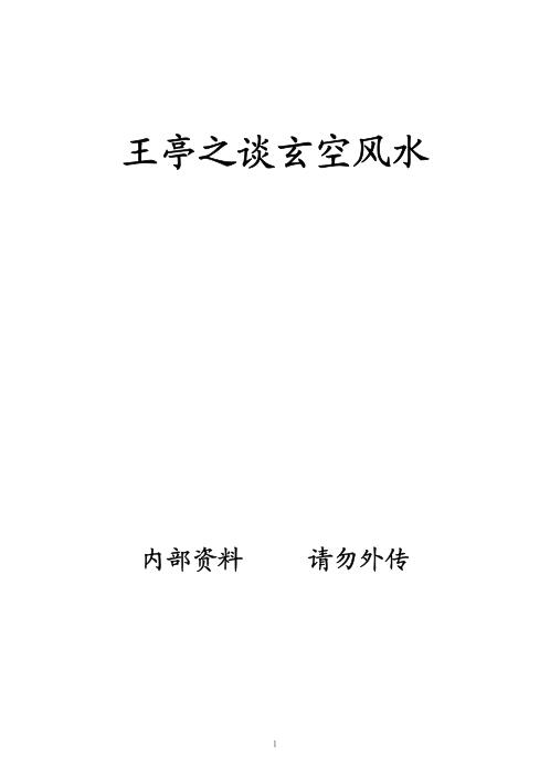 谈玄空风水_王亭之.pdf