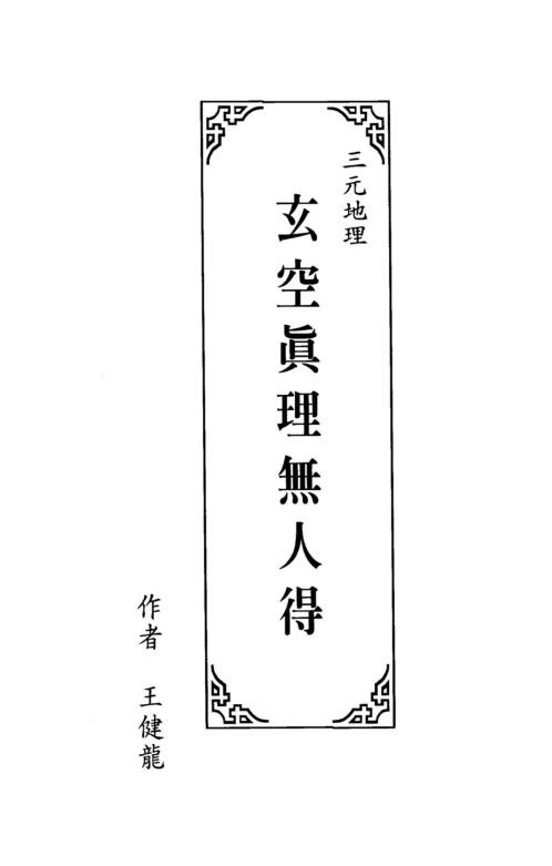 三元地理玄空真理无人得_王健龙.pdf