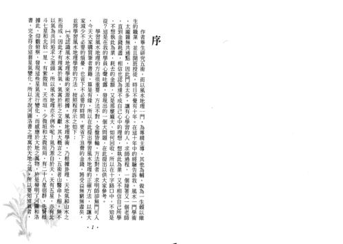 三元地理玄空真理无人得_王健龙.pdf