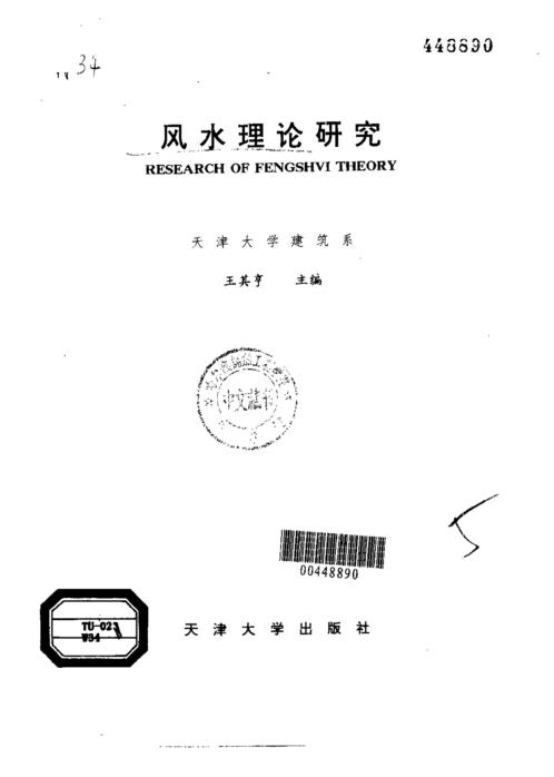 风水理论研究_王其.pdf