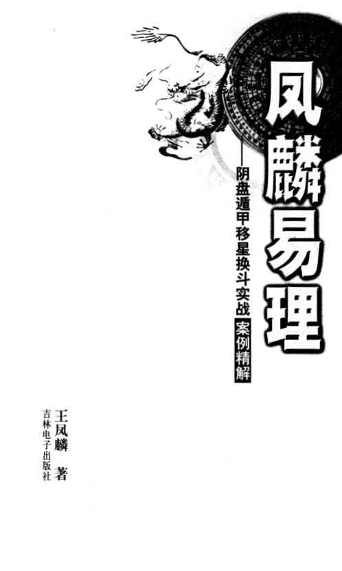 阴盘遁甲移星换斗实战案例精解_王凤麟.pdf